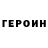ГЕРОИН герыч Cergo Pag